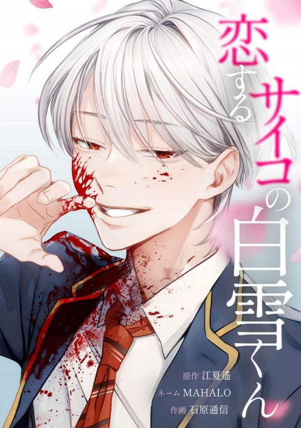 🇬🇧Koisuru Psycho no Shirayuki-